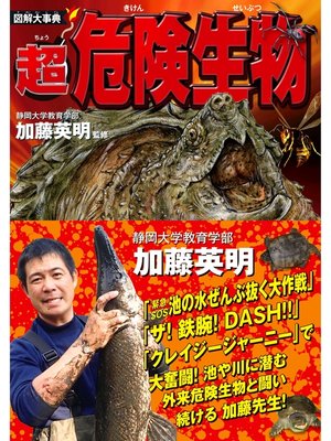cover image of 図解大事典　超危険生物